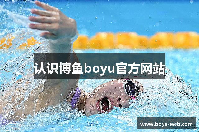 认识博鱼boyu官方网站